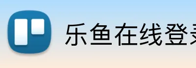 乐鱼在线登录入口 logo